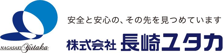 安全と安心の、その先を見つめています