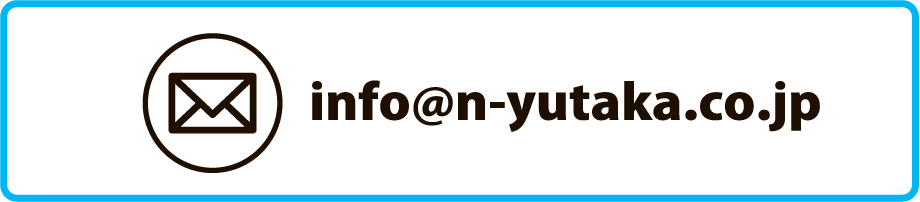 info@n-yutaka.co.jp