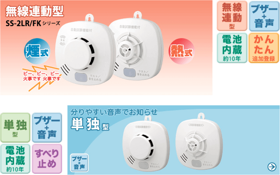 無線連動型 SS-2LR/FKシリーズ、分かりやすい音声でお知らせする単独型