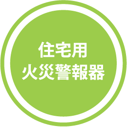 住宅用火災警報器